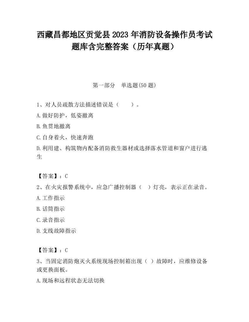 西藏昌都地区贡觉县2023年消防设备操作员考试题库含完整答案（历年真题）