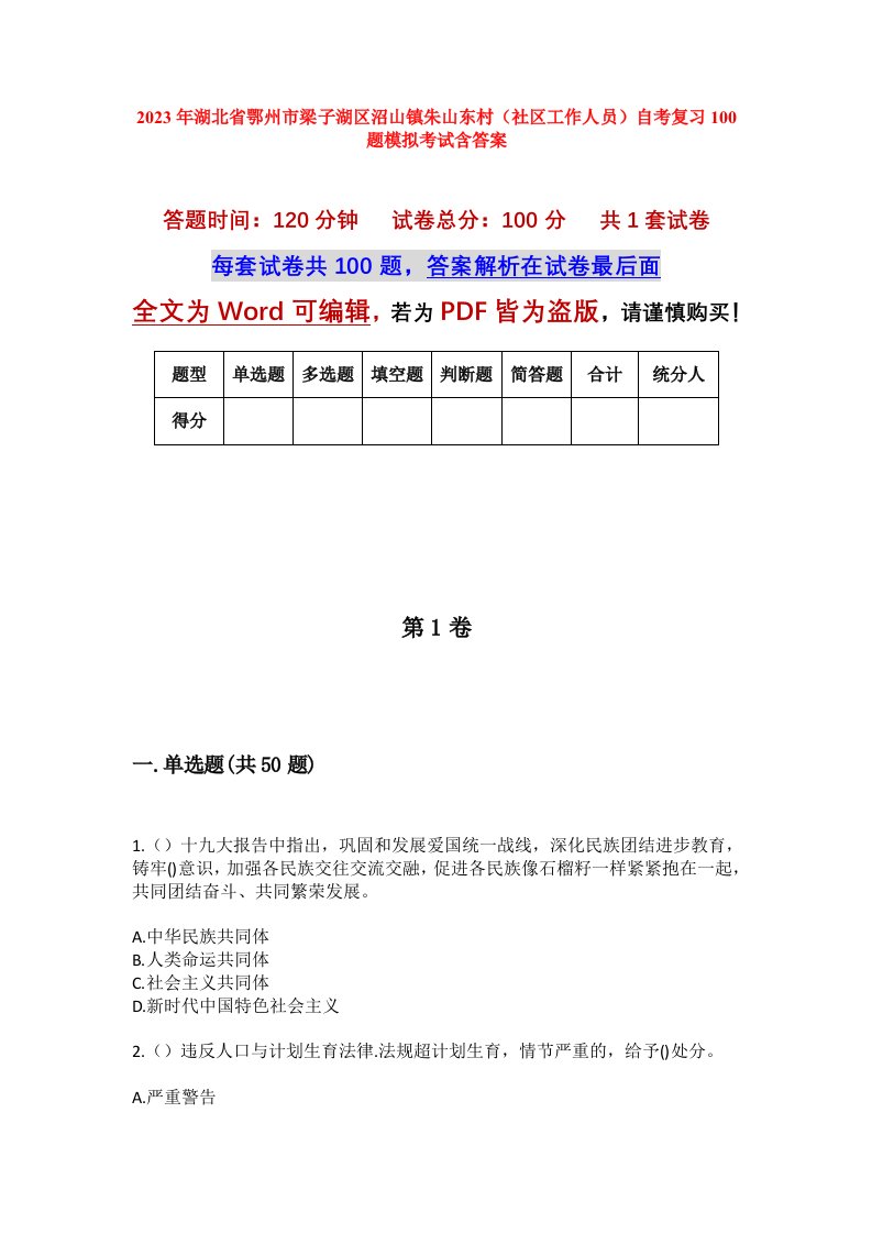 2023年湖北省鄂州市梁子湖区沼山镇朱山东村社区工作人员自考复习100题模拟考试含答案