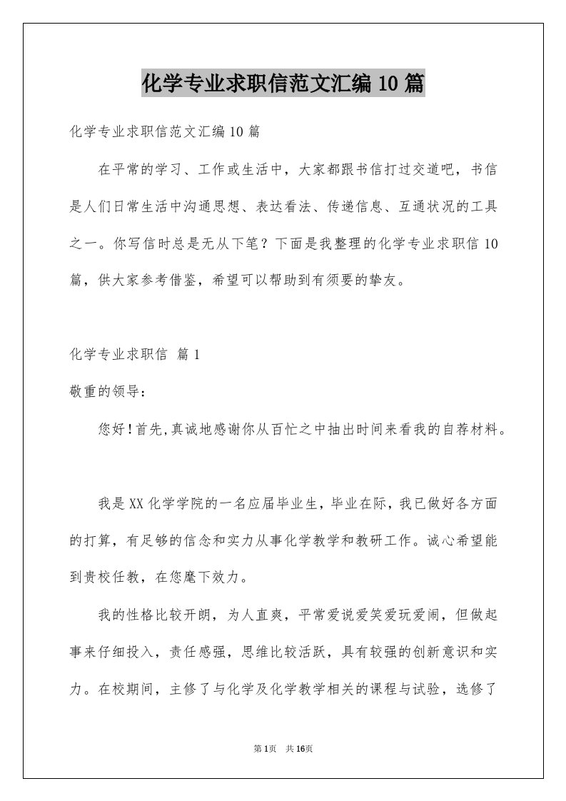 化学专业求职信范文汇编10篇