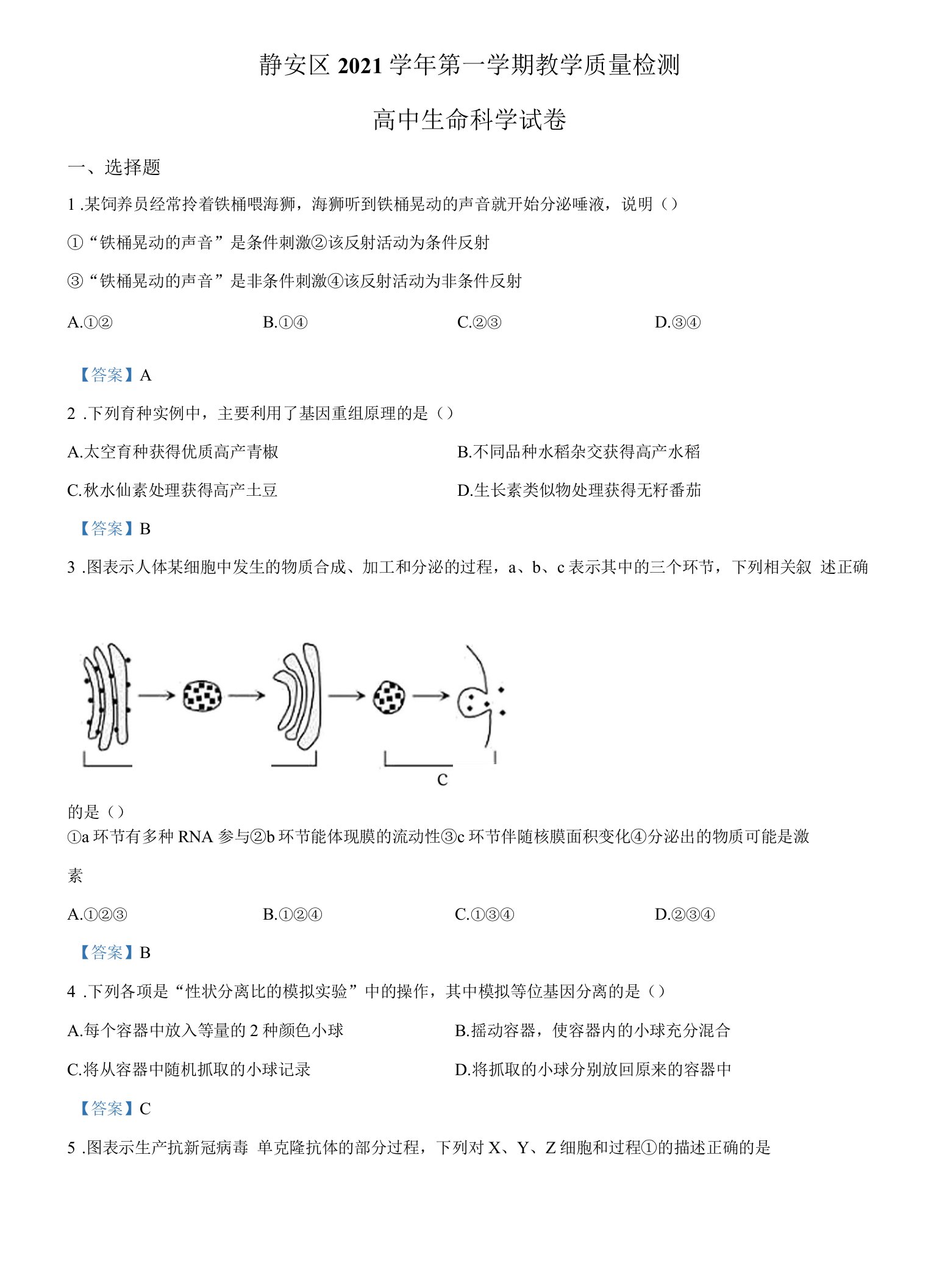 上海市静安区2021-2022学年高三上学期教学质量检测生命科学试题