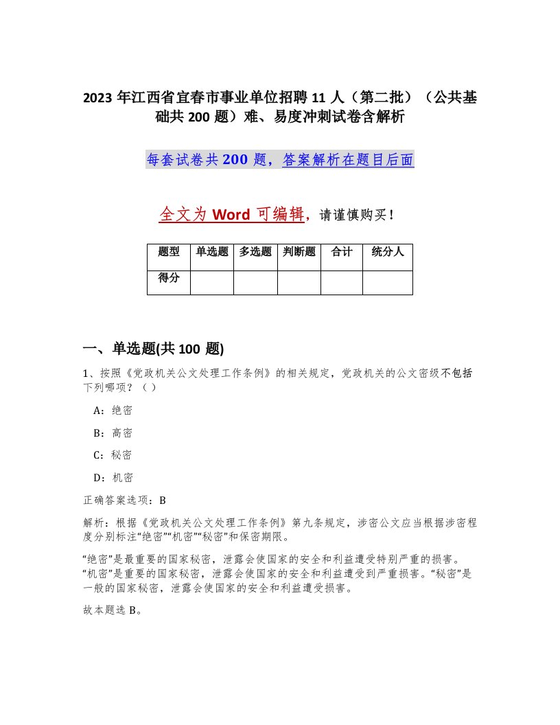 2023年江西省宜春市事业单位招聘11人第二批公共基础共200题难易度冲刺试卷含解析