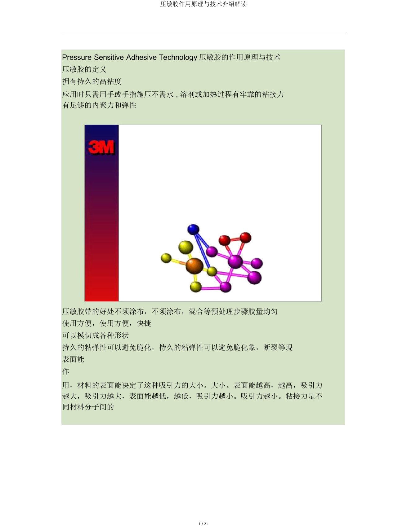 压敏胶作用原理与技术介绍解读