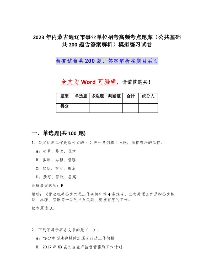 2023年内蒙古通辽市事业单位招考高频考点题库公共基础共200题含答案解析模拟练习试卷