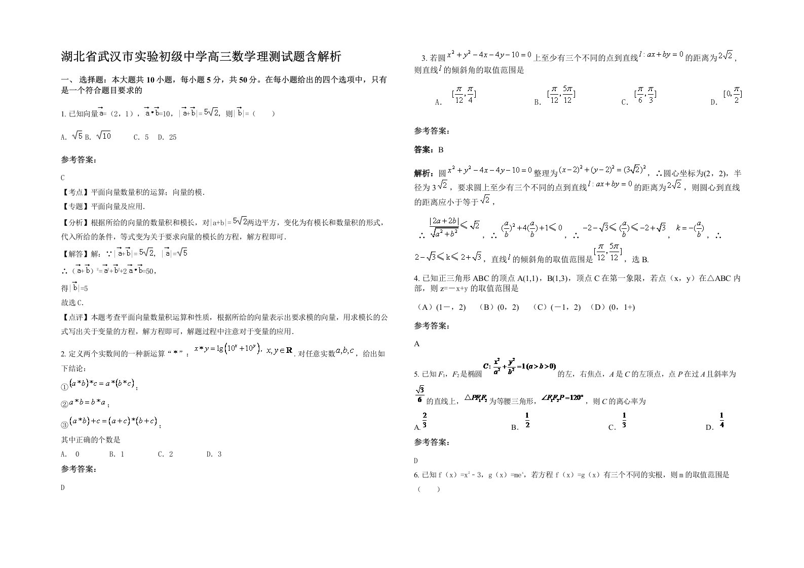 湖北省武汉市实验初级中学高三数学理测试题含解析