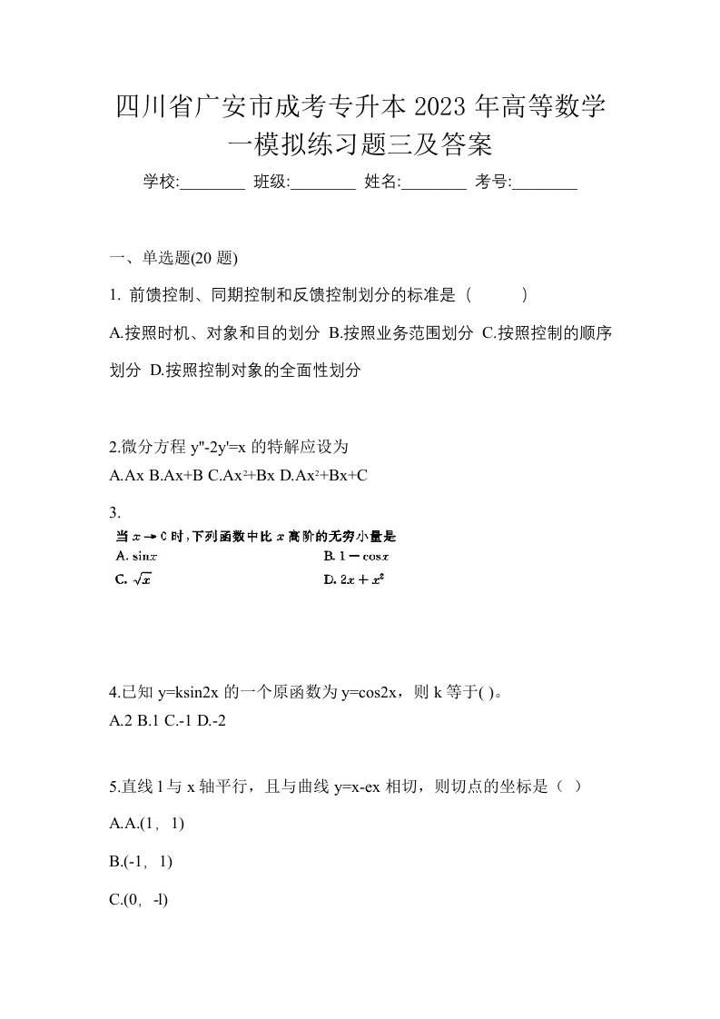 四川省广安市成考专升本2023年高等数学一模拟练习题三及答案