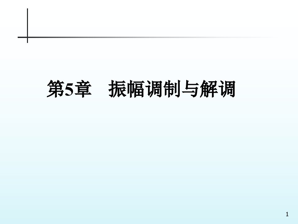 通信电子线路PPT电子课件第5章