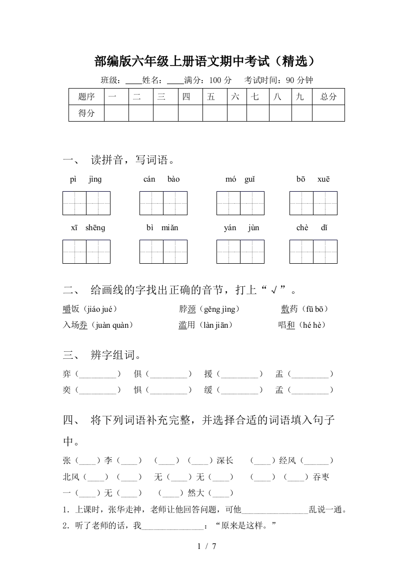 部编版六年级上册语文期中考试(精选)