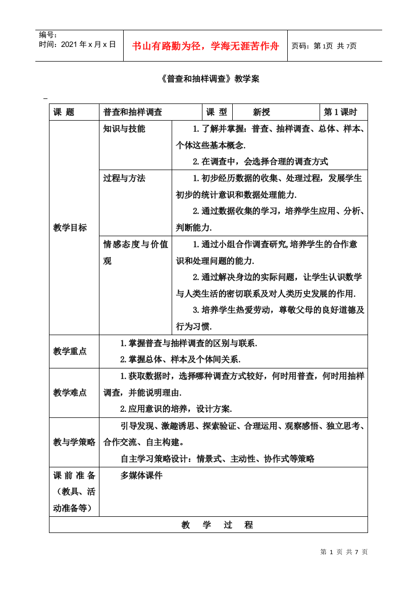 普查和抽样调查教学案