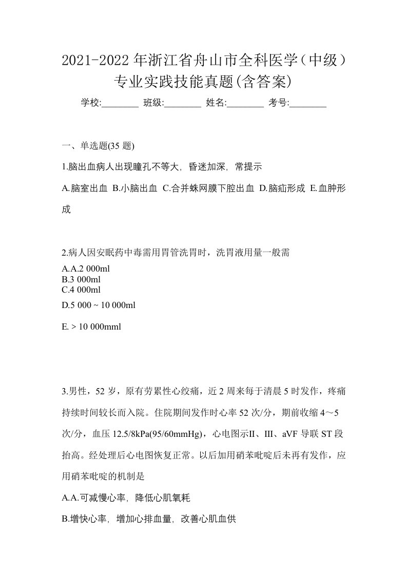 2021-2022年浙江省舟山市全科医学中级专业实践技能真题含答案