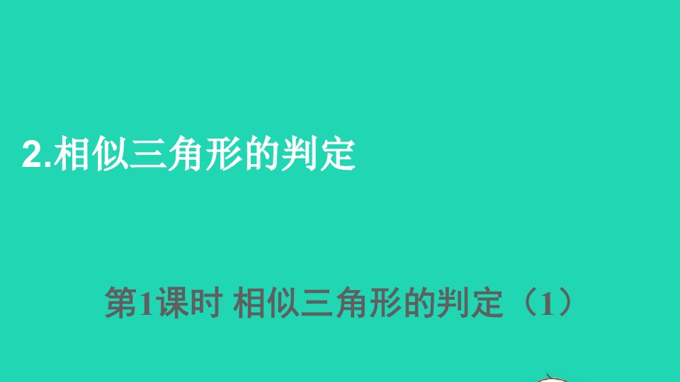 九年级数学上册第23章图形的相似23.3相似三角形2相似三角形的判定第1课时上课课件新版华东师大版