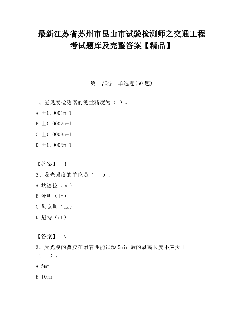 最新江苏省苏州市昆山市试验检测师之交通工程考试题库及完整答案【精品】