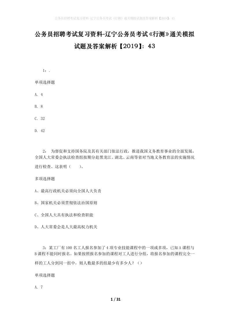 公务员招聘考试复习资料-辽宁公务员考试行测通关模拟试题及答案解析201943_2