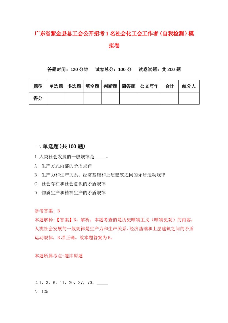 广东省紫金县总工会公开招考1名社会化工会工作者自我检测模拟卷9