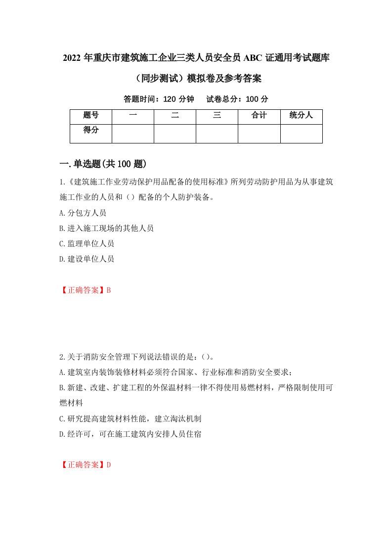 2022年重庆市建筑施工企业三类人员安全员ABC证通用考试题库同步测试模拟卷及参考答案第18期