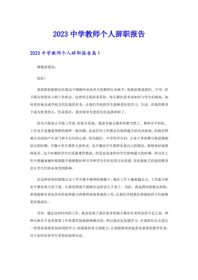 2023中学教师个人辞职报告