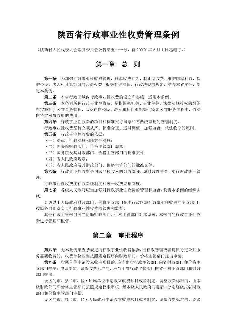 管理制度-陕西省行政事业性收费管理条例执法依据目录