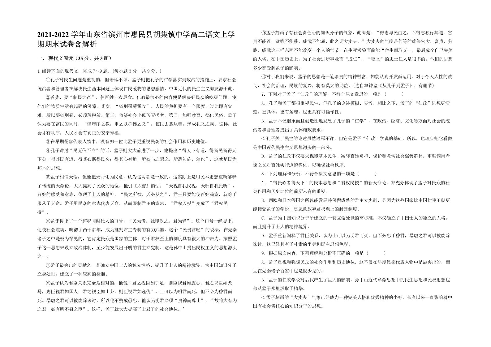 2021-2022学年山东省滨州市惠民县胡集镇中学高二语文上学期期末试卷含解析