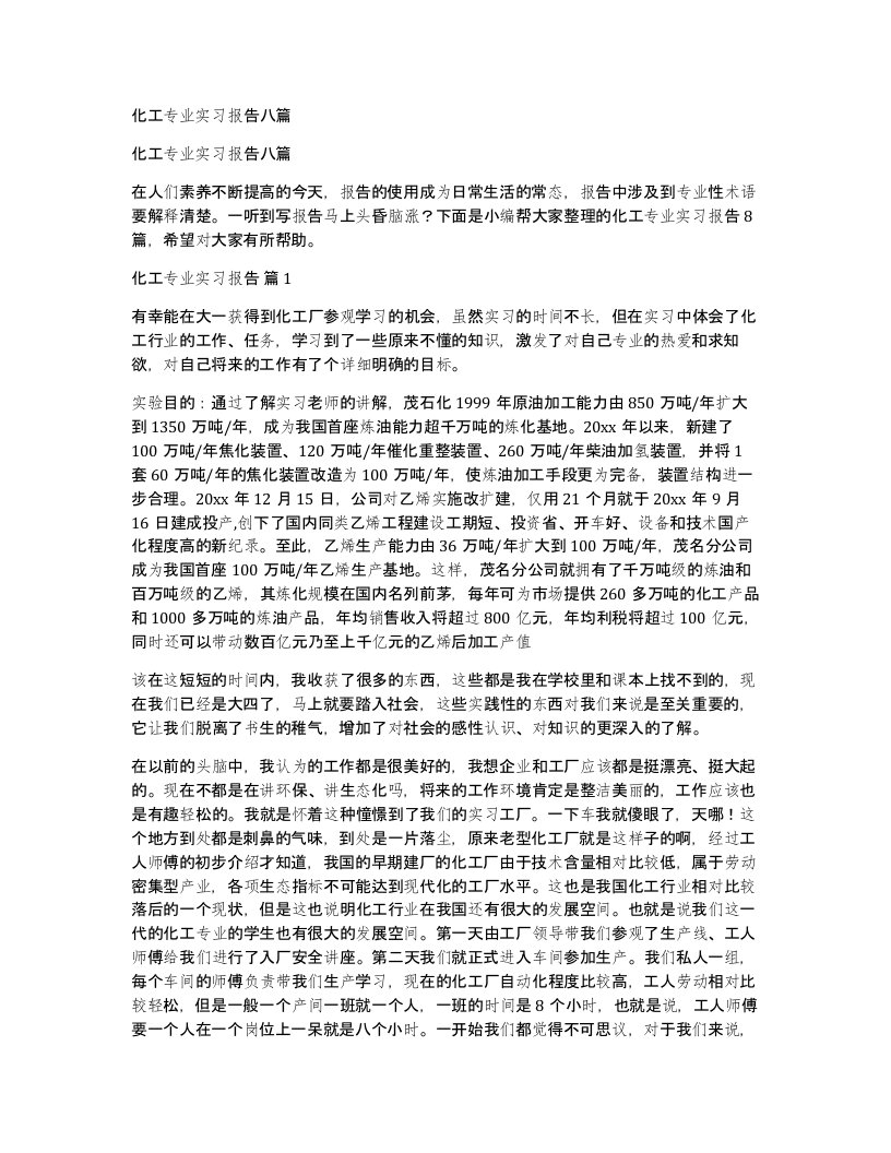 化工专业实习报告八篇