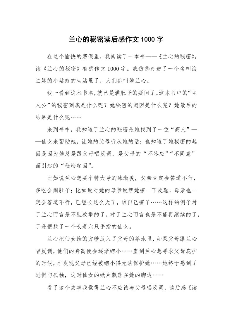 兰心的秘密读后感作文1000字