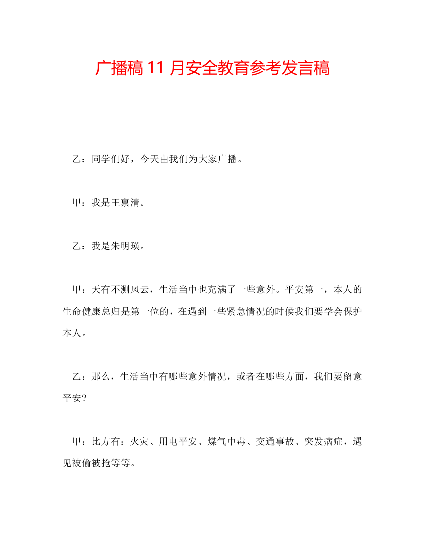 广播稿11月安全教育参考发言稿