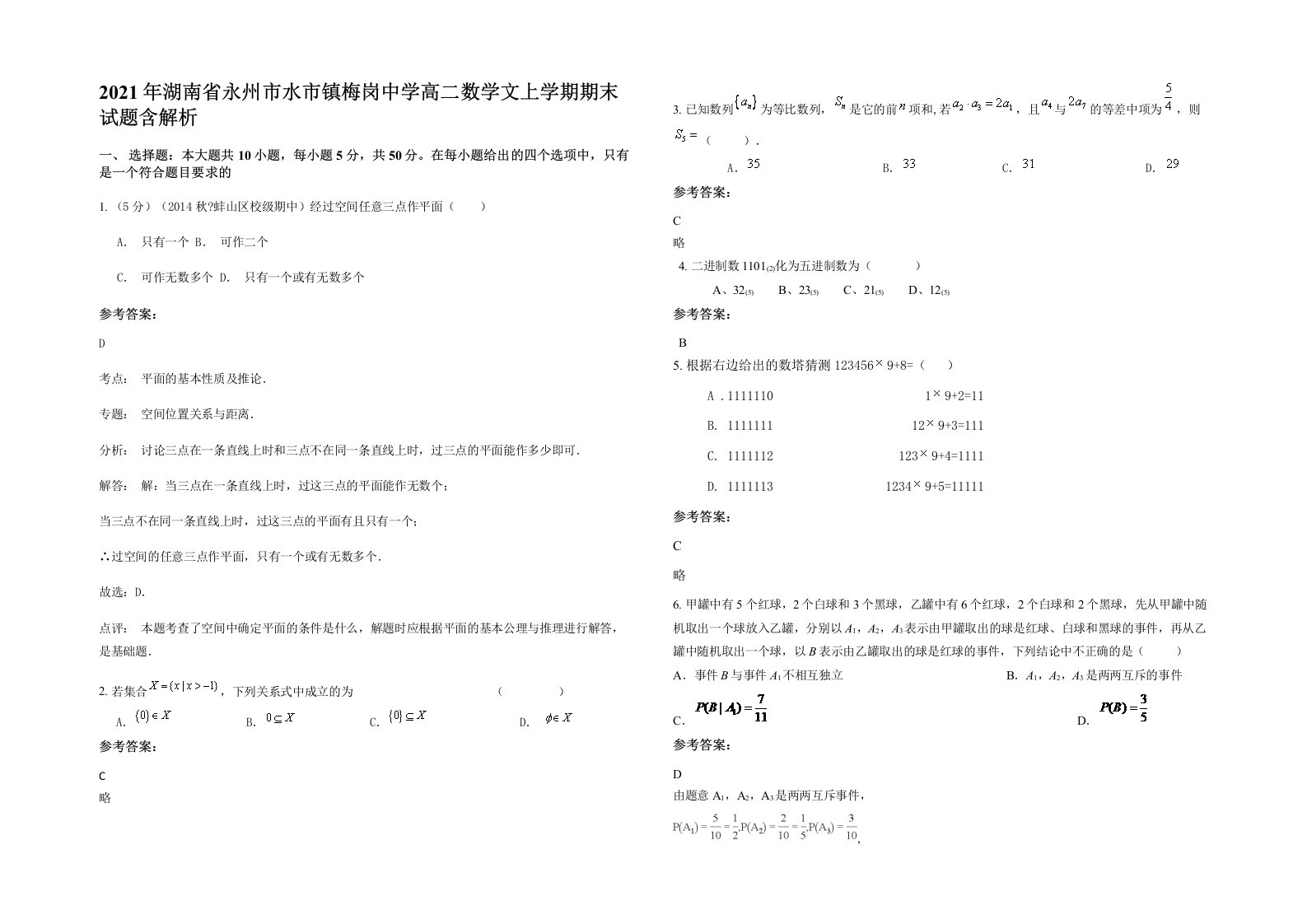 2021年湖南省永州市水市镇梅岗中学高二数学文上学期期末试题含解析