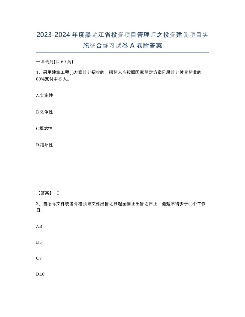 2023-2024年度黑龙江省投资项目管理师之投资建设项目实施综合练习试卷A卷附答案