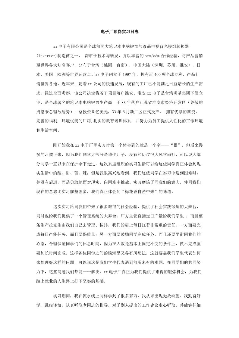 电子厂顶岗实习日志.doc