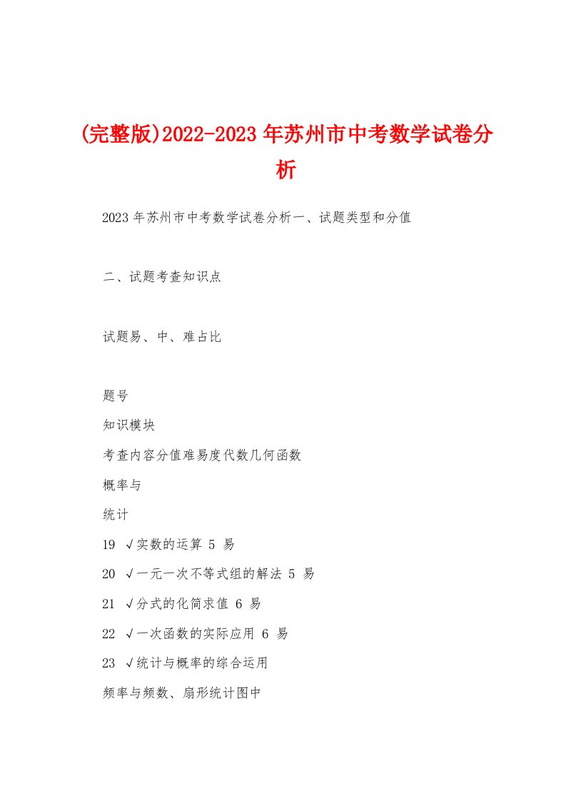 (完整版)2022-2023年苏州市中考数学试卷分析