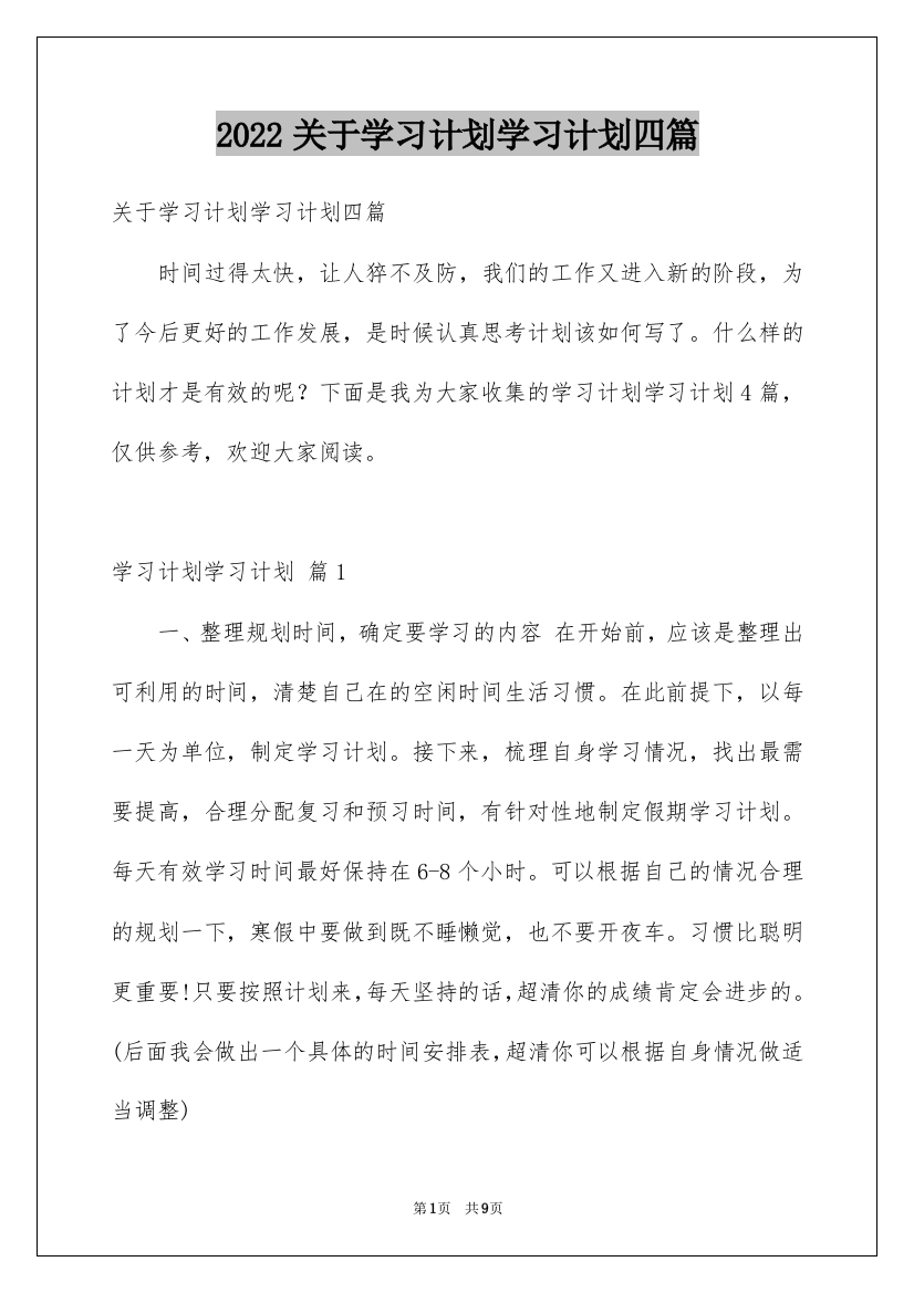 2022关于学习计划学习计划四篇