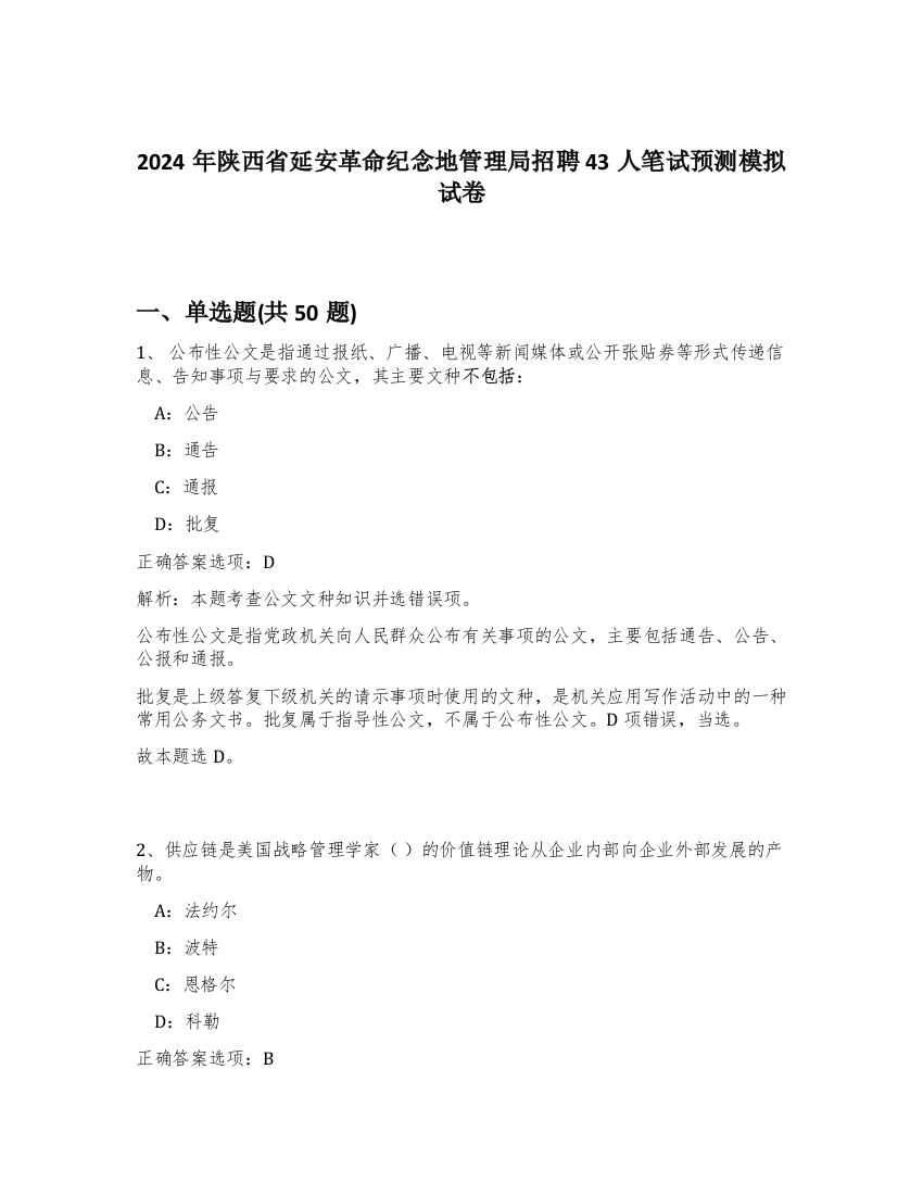 2024年陕西省延安革命纪念地管理局招聘43人笔试预测模拟试卷-89