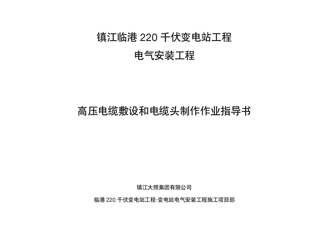 高压电缆敷设和电缆头制作标准化作业指导书