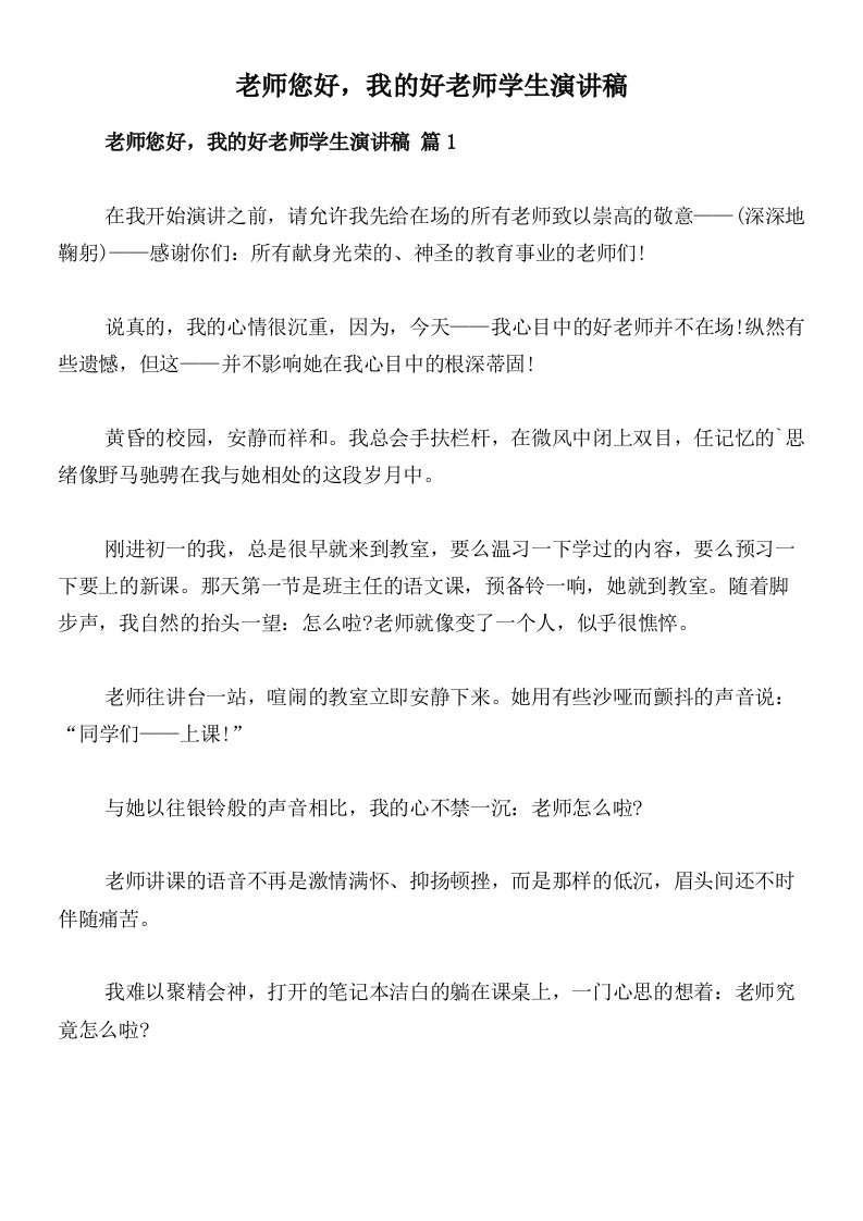 老师您好，我的好老师学生演讲稿