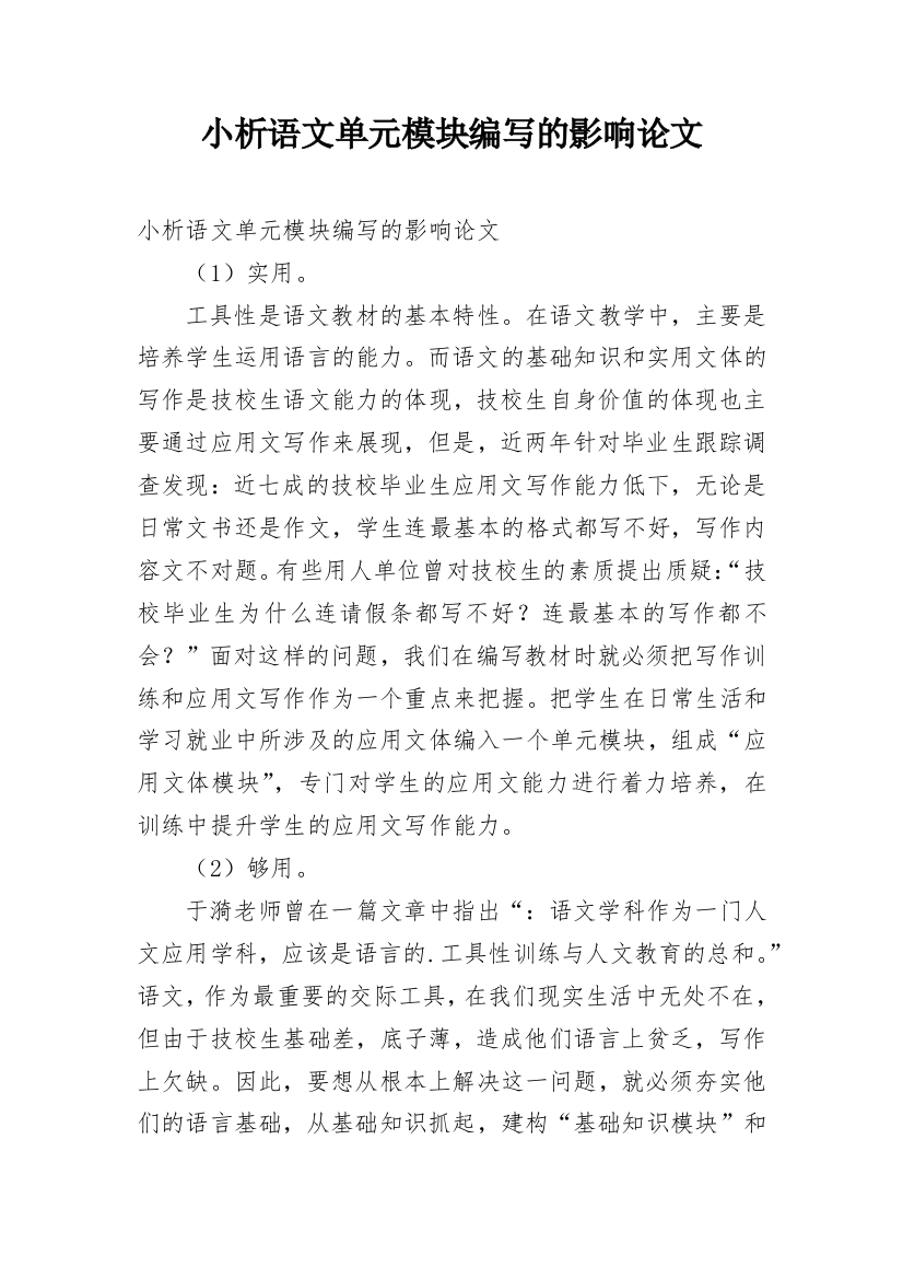 小析语文单元模块编写的影响论文