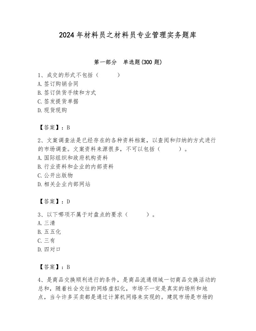 2024年材料员之材料员专业管理实务题库精品【各地真题】