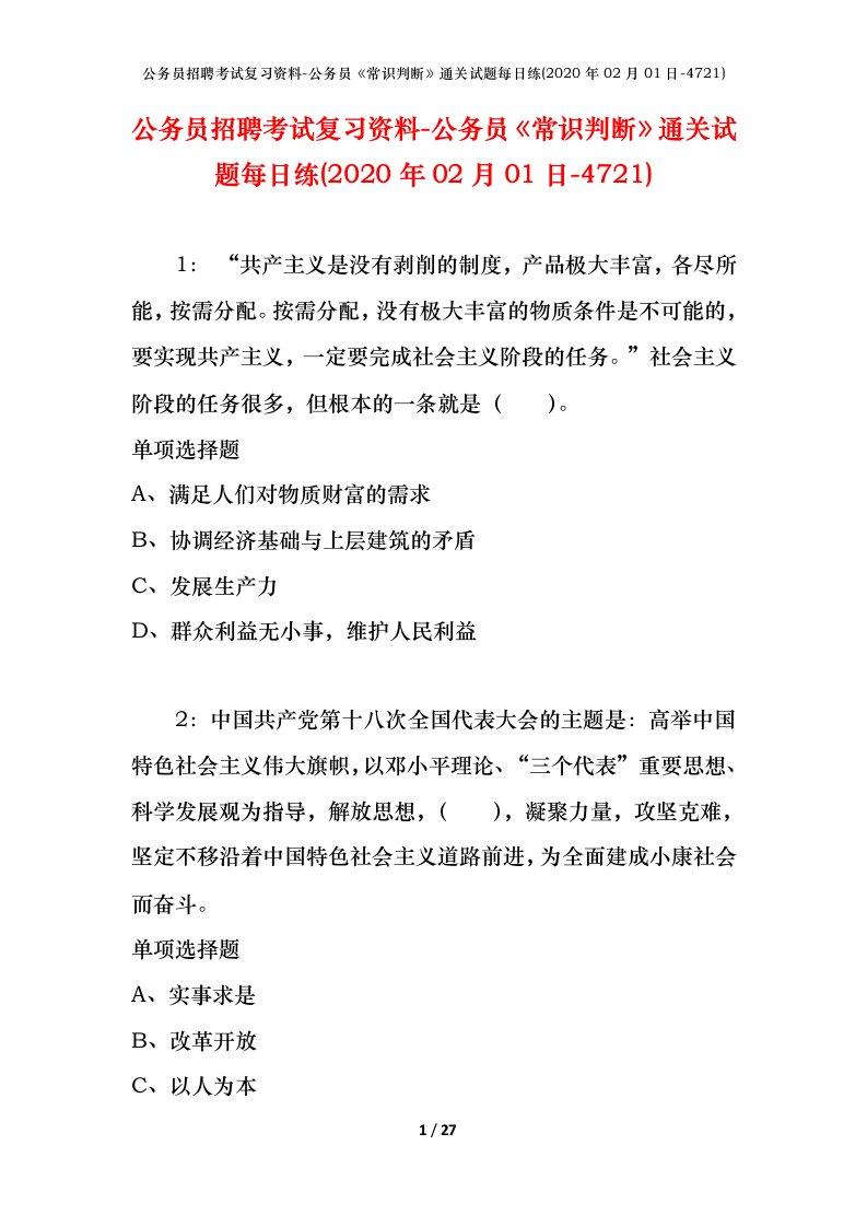 公务员招聘考试复习资料-公务员常识判断通关试题每日练2020年02月01日-4721