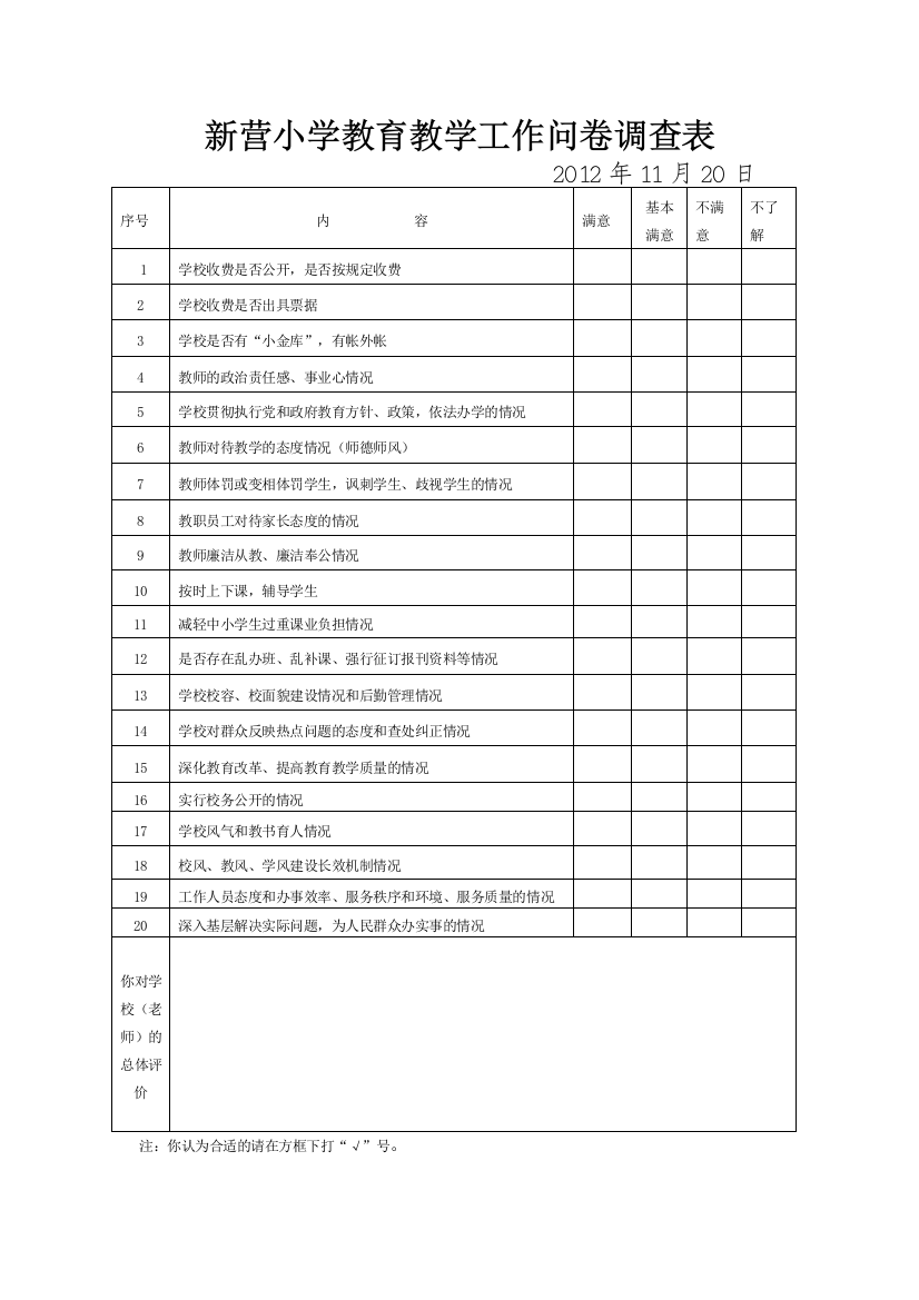 新营学区学校工作问卷调查表