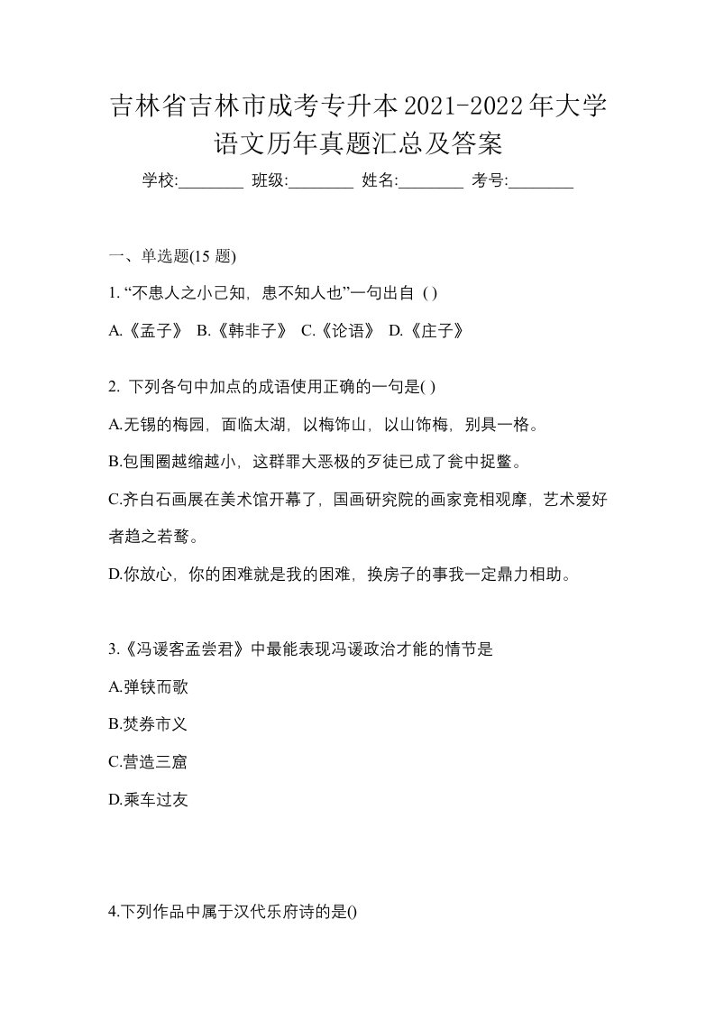 吉林省吉林市成考专升本2021-2022年大学语文历年真题汇总及答案