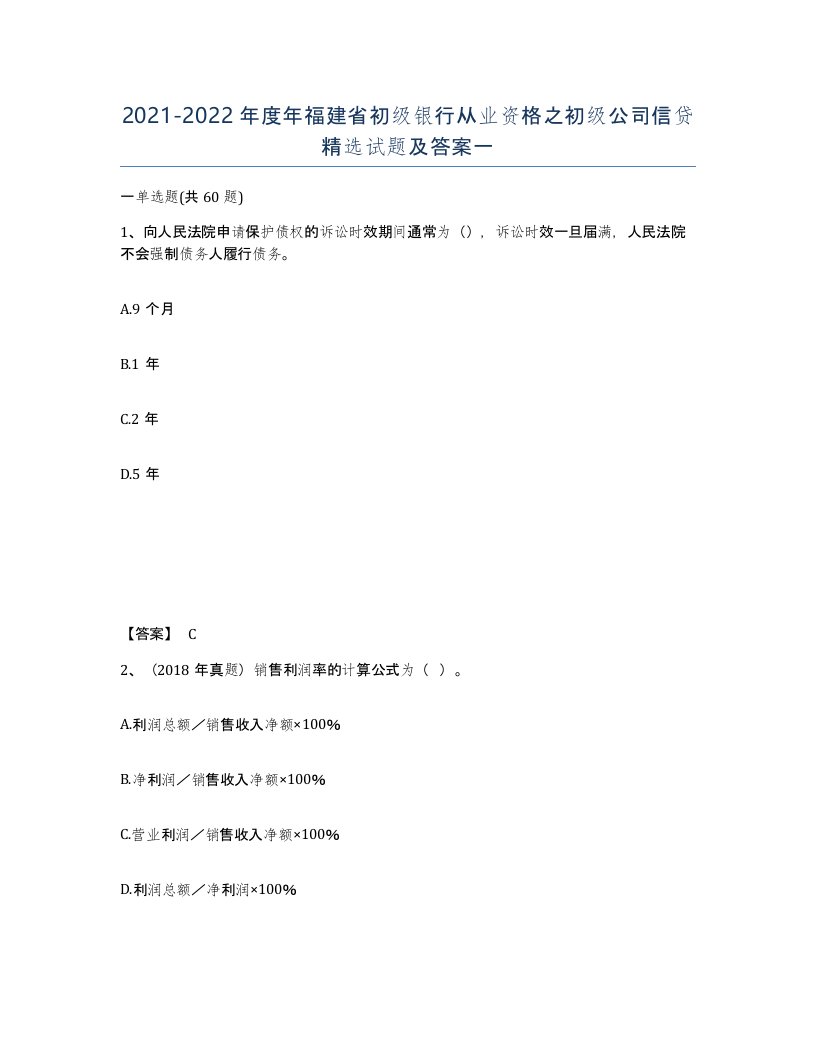 2021-2022年度年福建省初级银行从业资格之初级公司信贷试题及答案一