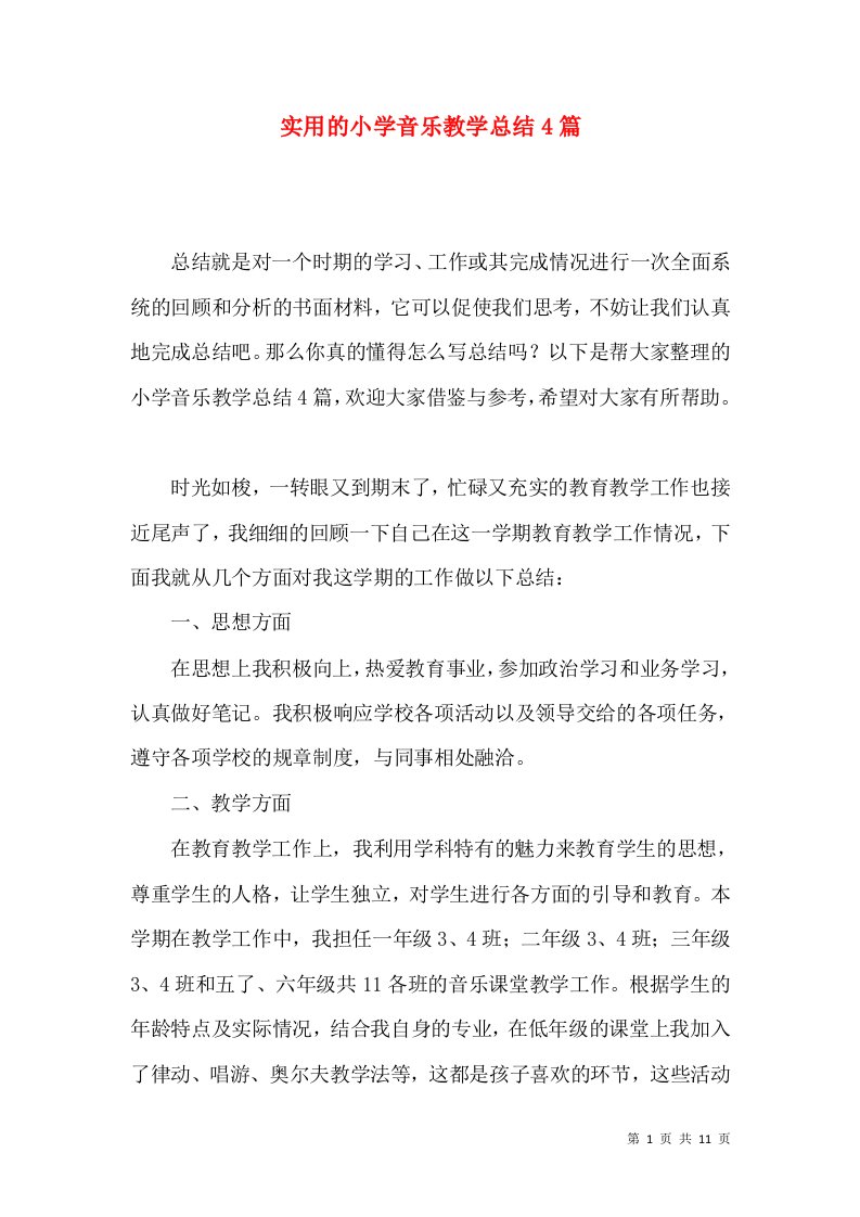 实用的小学音乐教学总结4篇