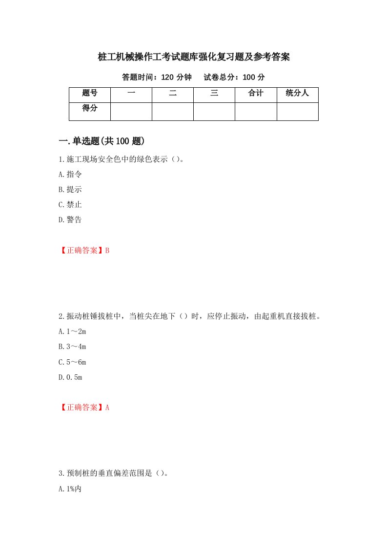 桩工机械操作工考试题库强化复习题及参考答案3