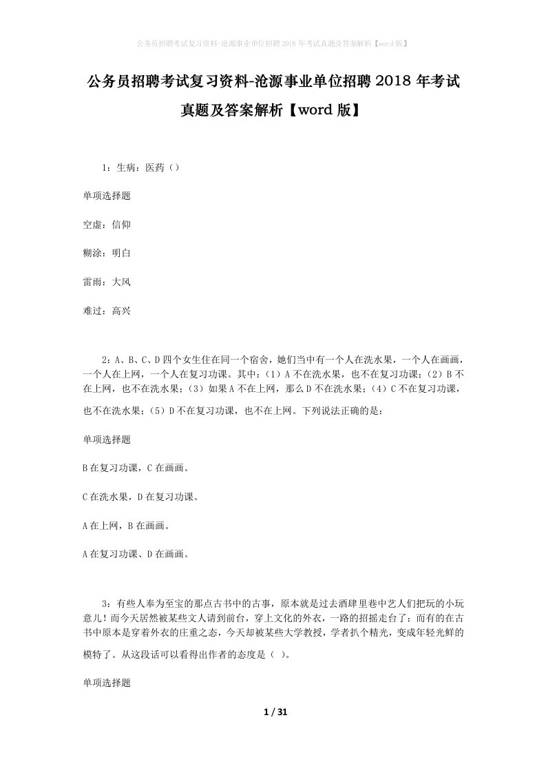 公务员招聘考试复习资料-沧源事业单位招聘2018年考试真题及答案解析word版_1