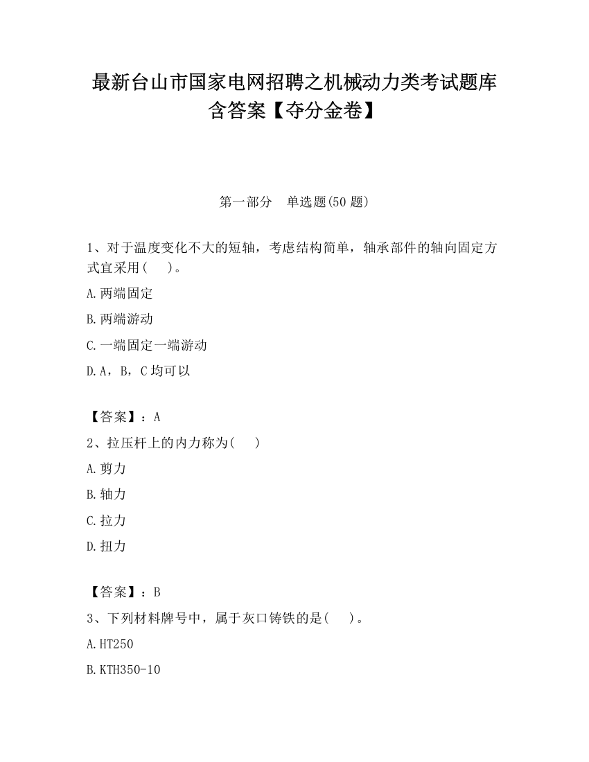 最新台山市国家电网招聘之机械动力类考试题库含答案【夺分金卷】