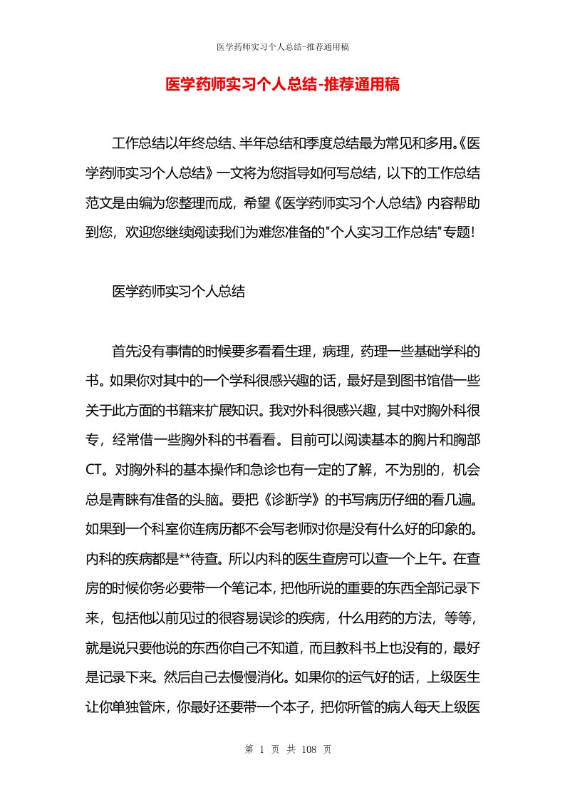 医学药师实习个人总结