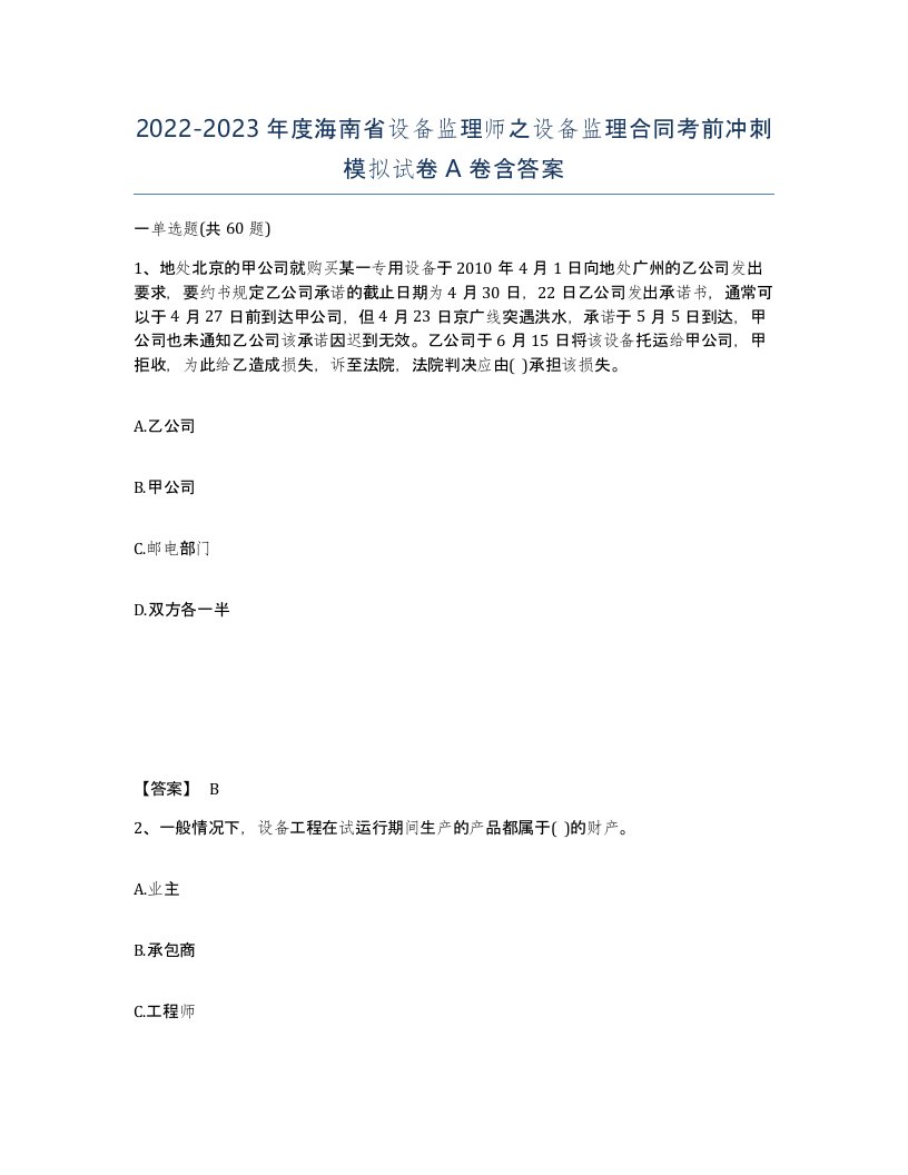 2022-2023年度海南省设备监理师之设备监理合同考前冲刺模拟试卷A卷含答案