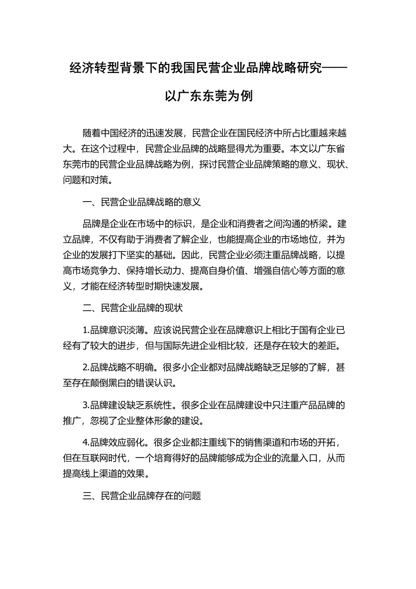 经济转型背景下的我国民营企业品牌战略研究——以广东东莞为例