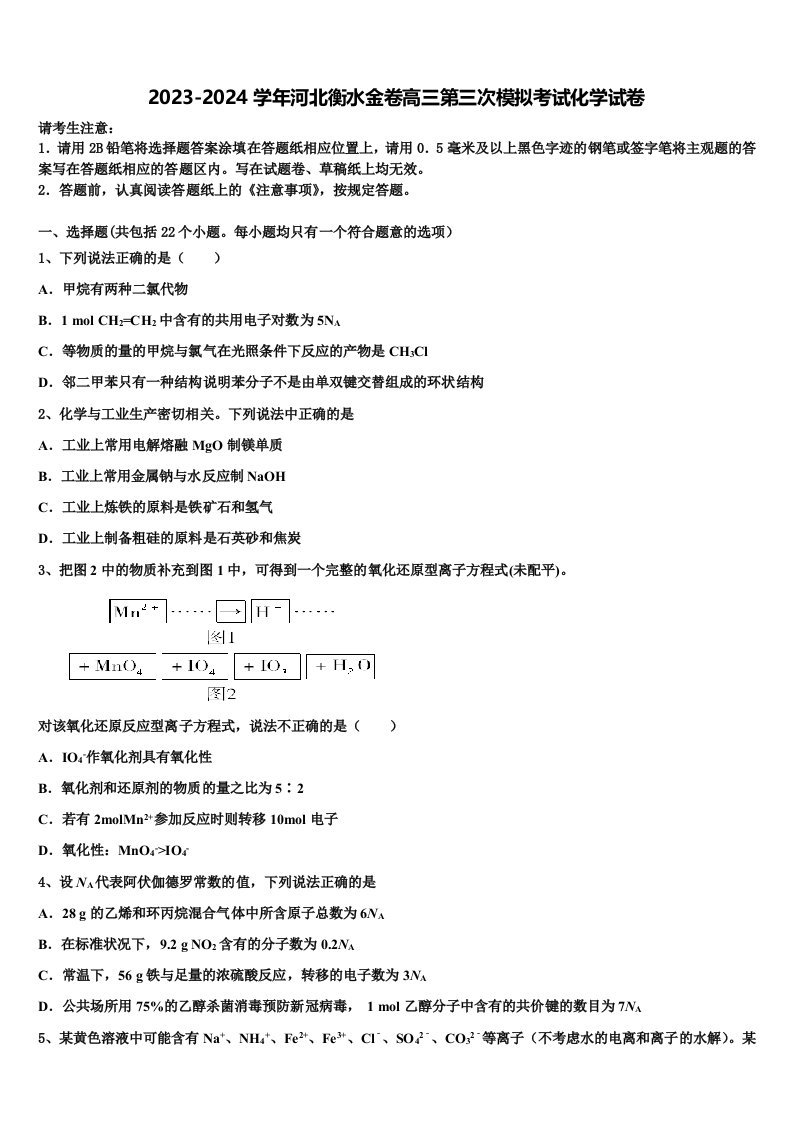 2023-2024学年河北衡水金卷高三第三次模拟考试化学试卷含解析