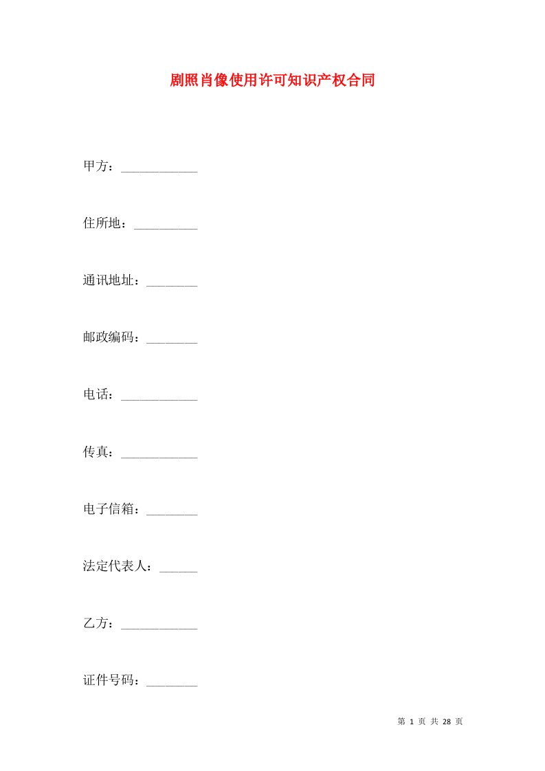 剧照肖像使用许可知识产权合同