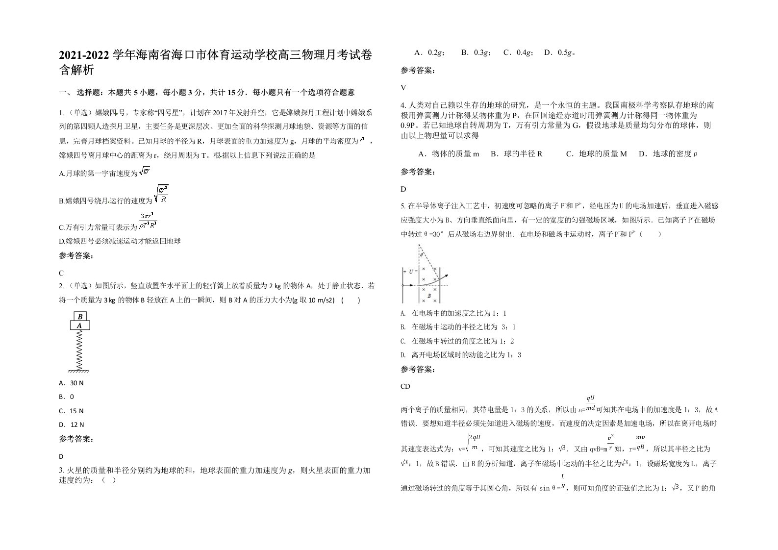 2021-2022学年海南省海口市体育运动学校高三物理月考试卷含解析