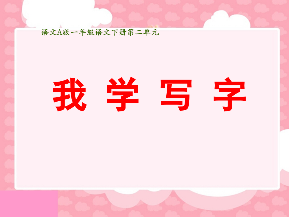 语文A版小学一年级语文下册5我学写字