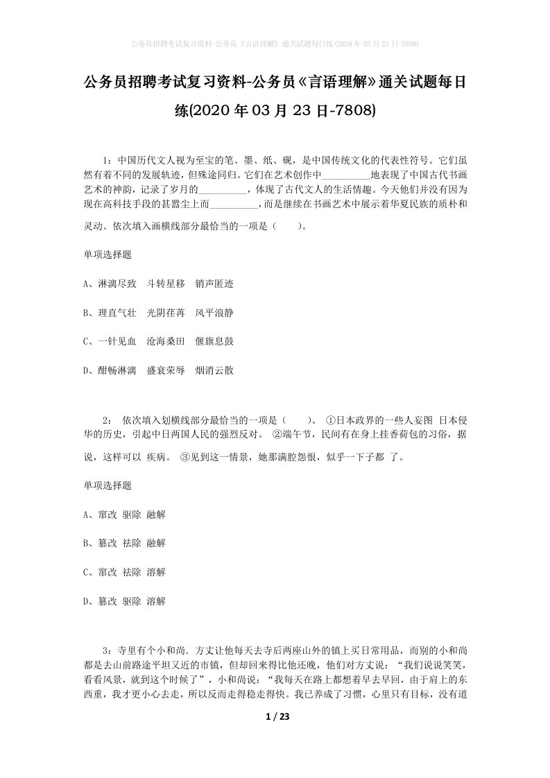 公务员招聘考试复习资料-公务员言语理解通关试题每日练2020年03月23日-7808